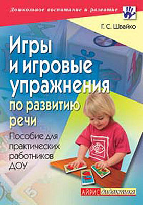 Игры и игровые упражнения по развитию речи