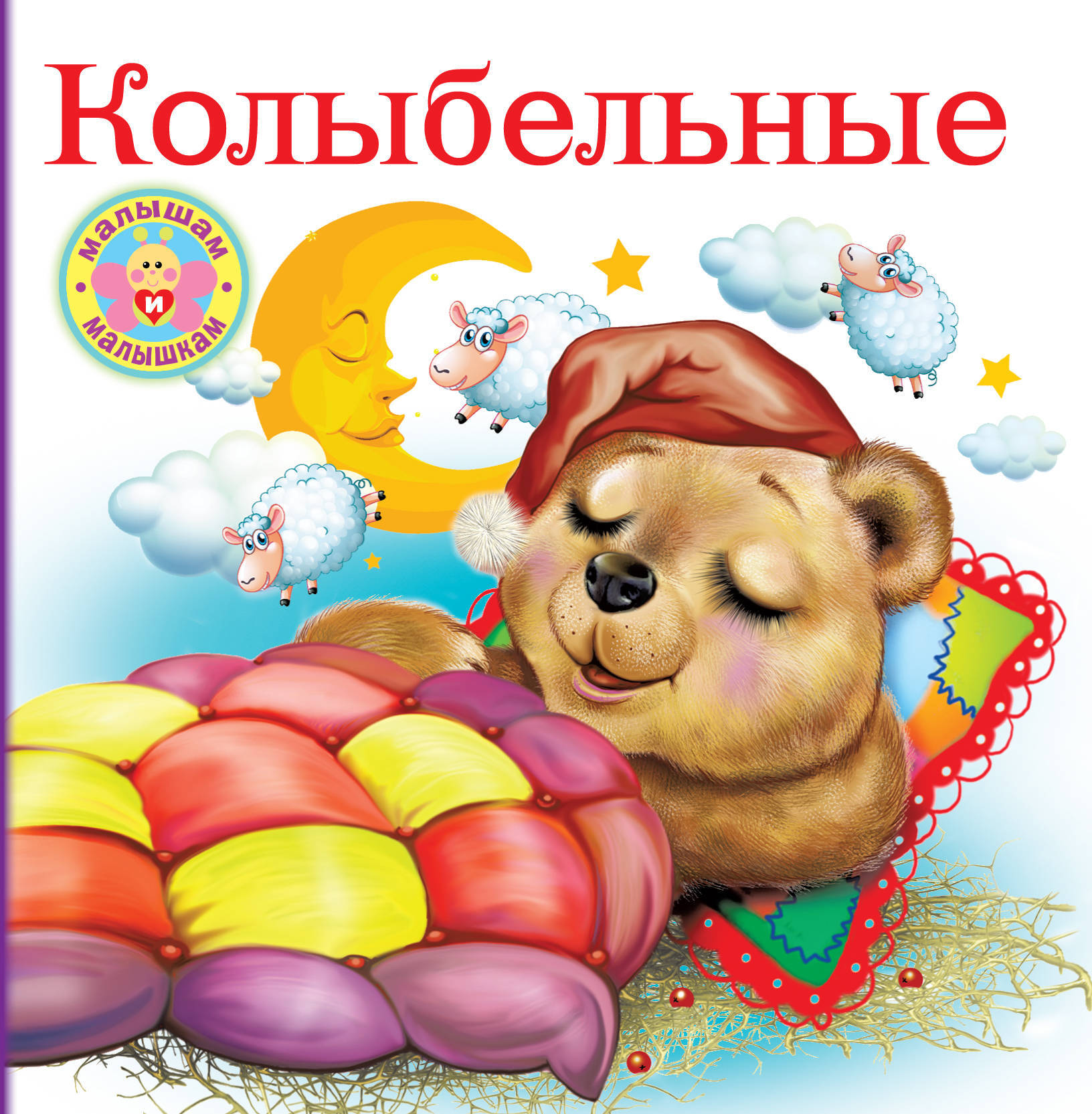 Колыбельные. Дмитриева В.Г., Емельянова С.В. Малышам и малышкам