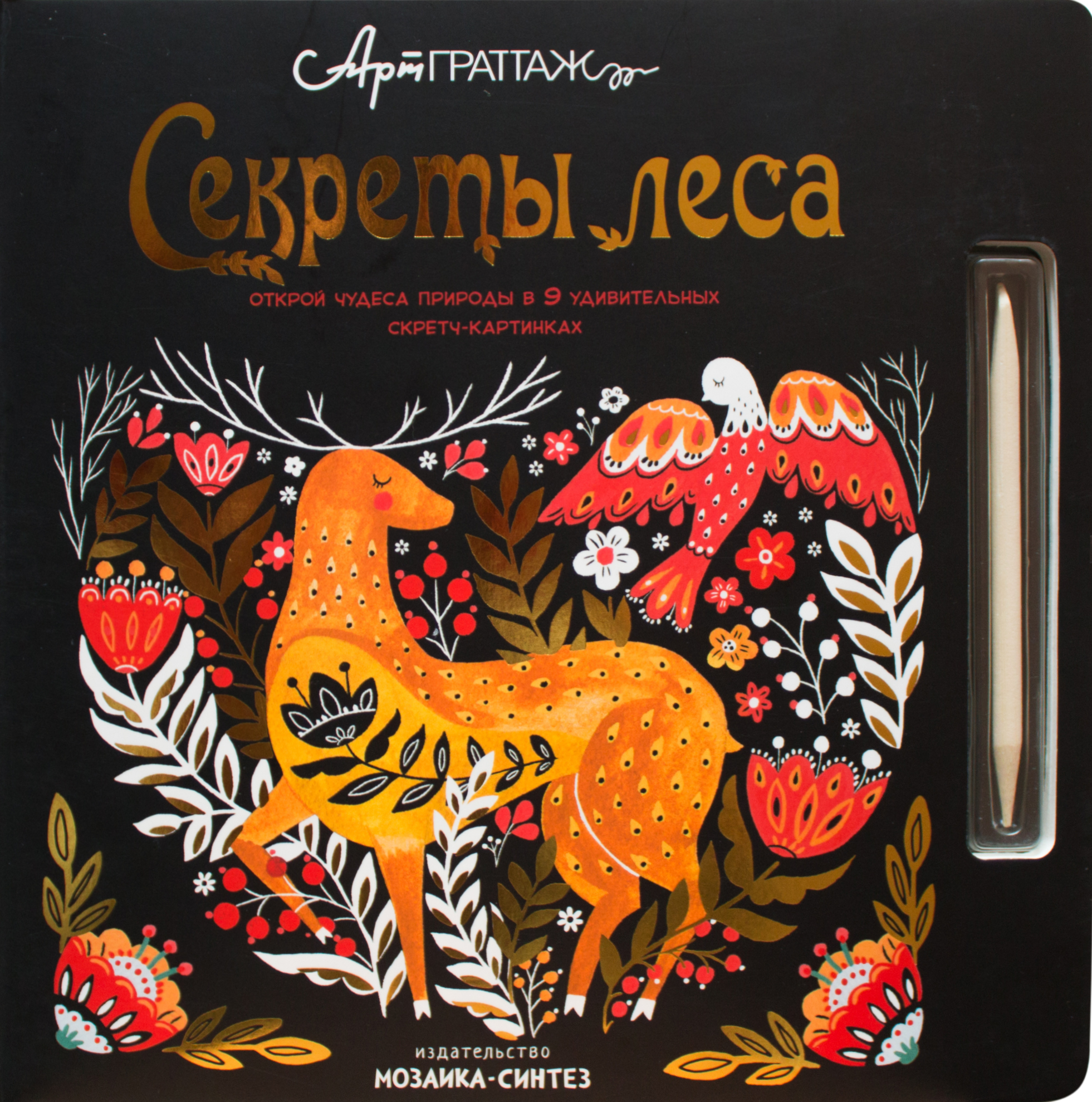 Секреты леса (АртГраттаж), книга для творчества