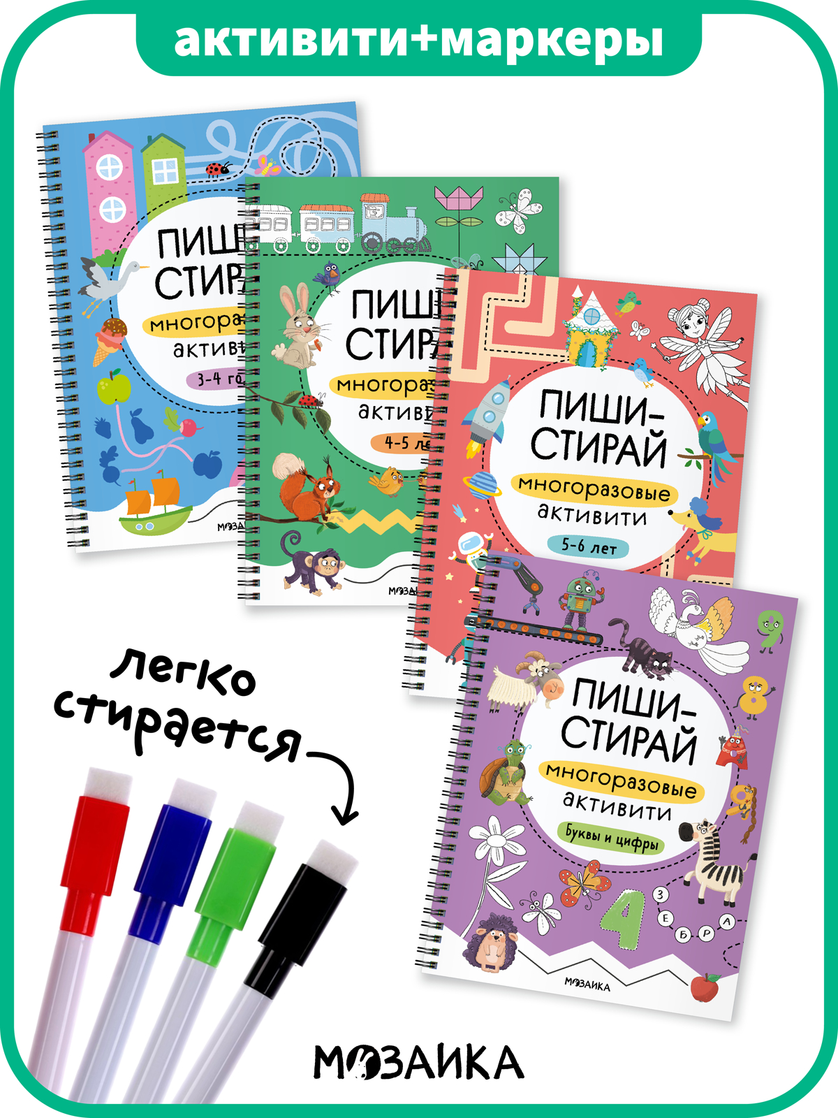 Пиши-стирай. Набор из 4 книг + маркеры