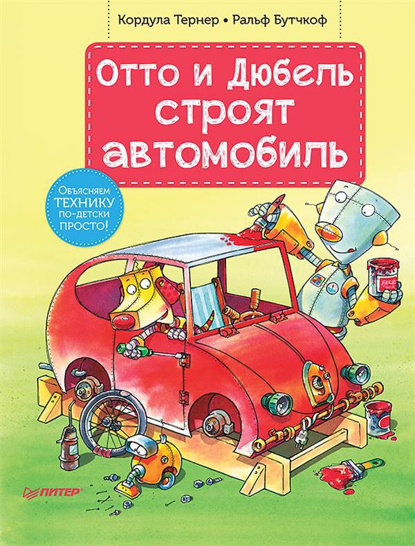 Отто и Дюбель строят автомобиль. Тернер К. Я хочу все знать!