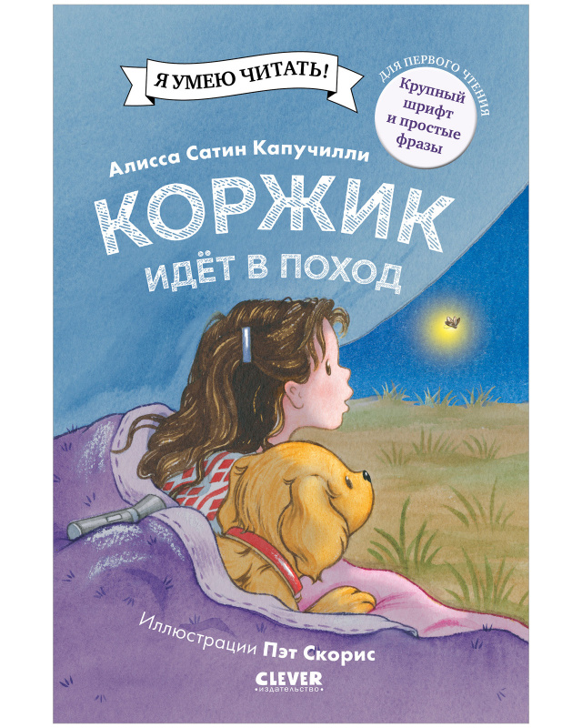 Коржик идёт в поход. Капучилли А.С. Приключения щенка Коржика