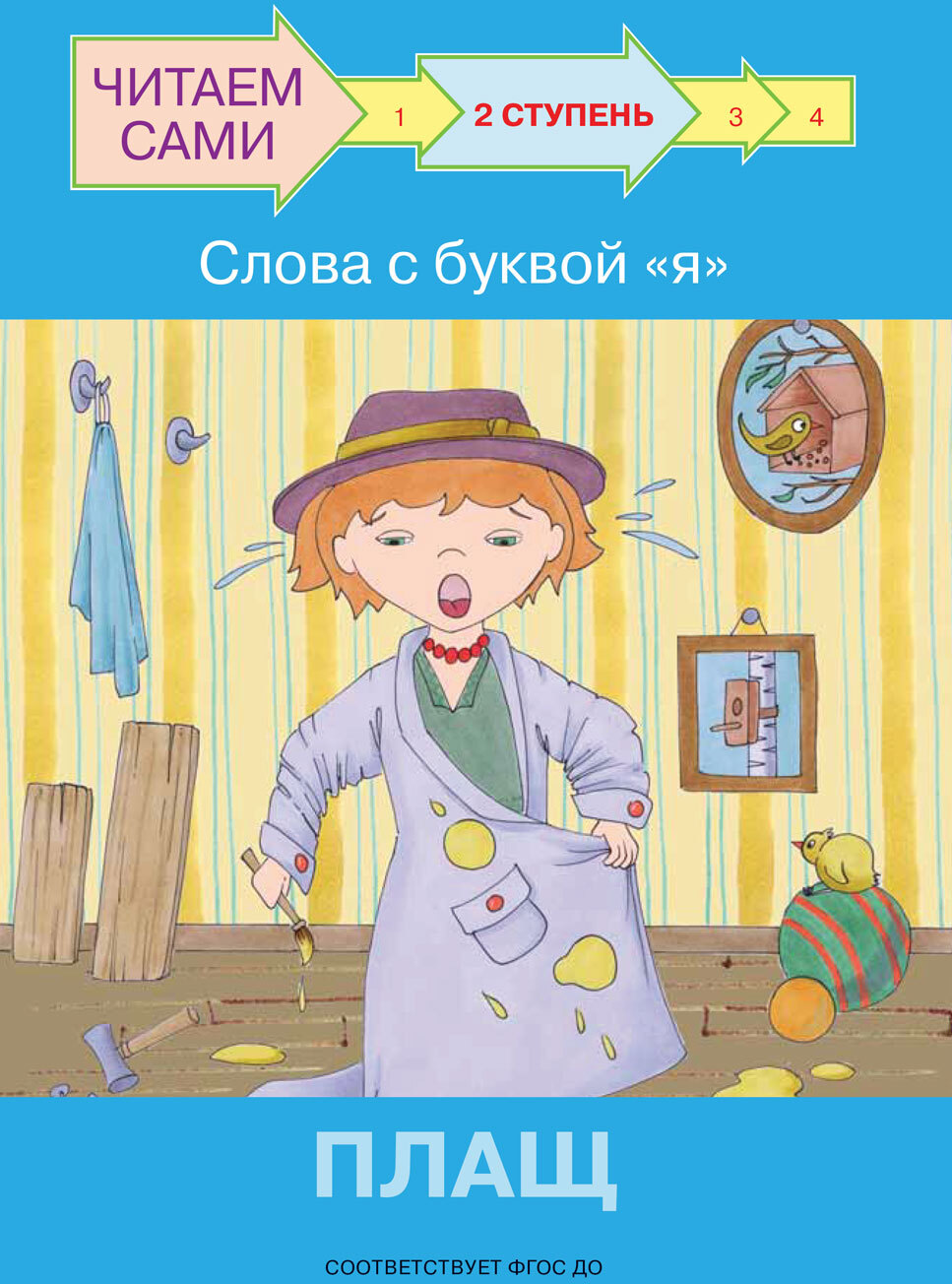 Ступень 2. Слова с буквой я. Плащ. Ребрикова О.В., Левченко О.А. Читаем сами