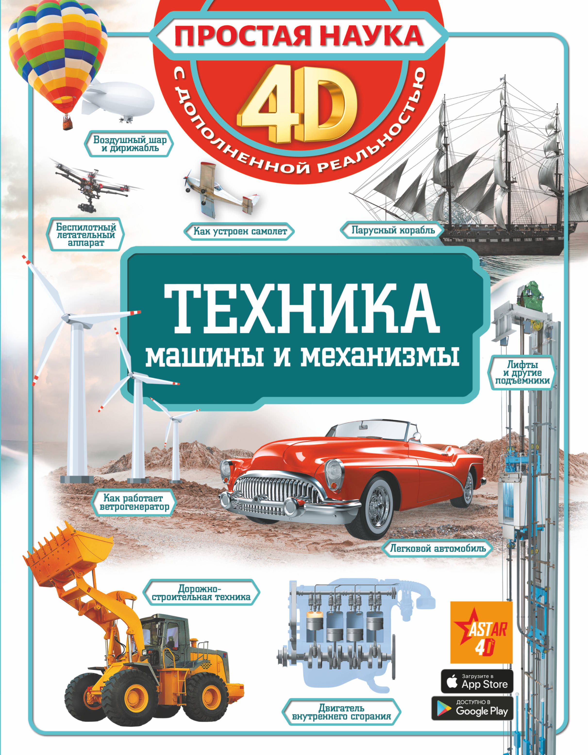 Техника - машины и механизмы. Ликсо В.В., Мерников А.Г., Талер М.В. Простая наука 4D