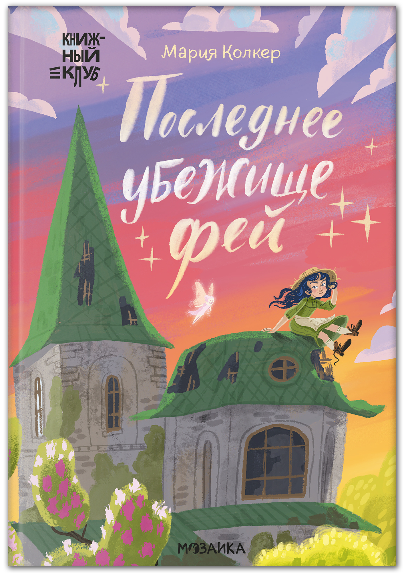 Последнее убежище фей (Книжный клуб. Сам почитаю!), книга в твердом переплете