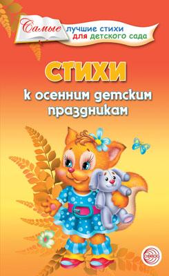Стихи к осенним детским праздникам