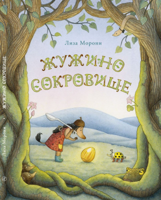 Жужино сокровище. Морони Лиза. Приключения Жужи и Коровки
