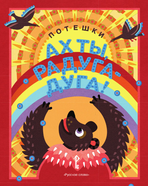 Ах ты, радуга-дуга! Потешки. Программно-методический комплекс дошкольного образования «Воробушки»