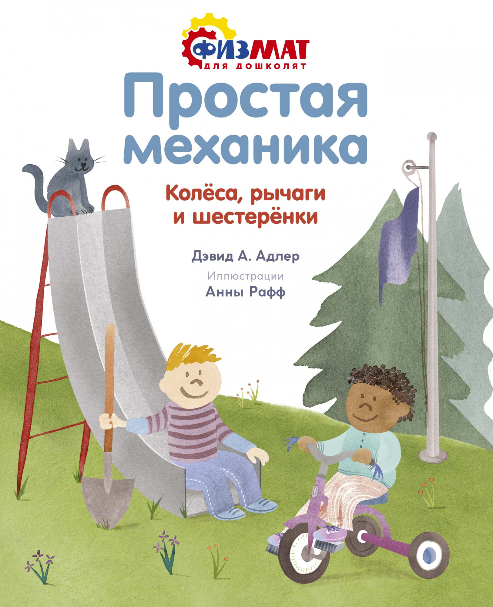 Простая механика. Колёса, рычаги и шестерёнки. Адлер Д.А. Физмат для дошколят и постарше ребят