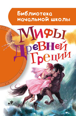 Мифы Древней Греции. (Серия: Библиотека начальной школы.), арт.ASE00000000060028