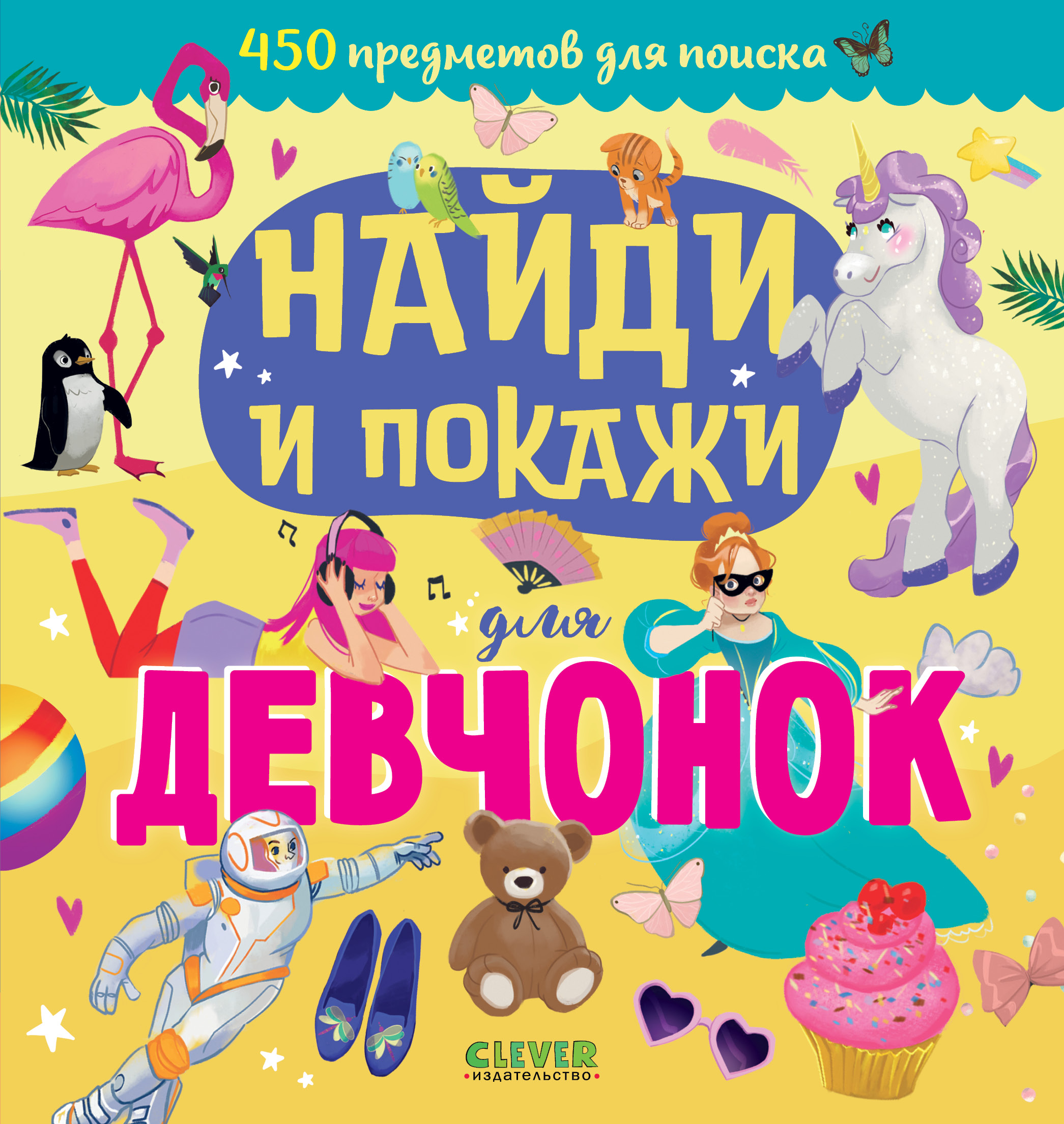 Найди и покажи. Найди и покажи для девчонок. Попова Е.