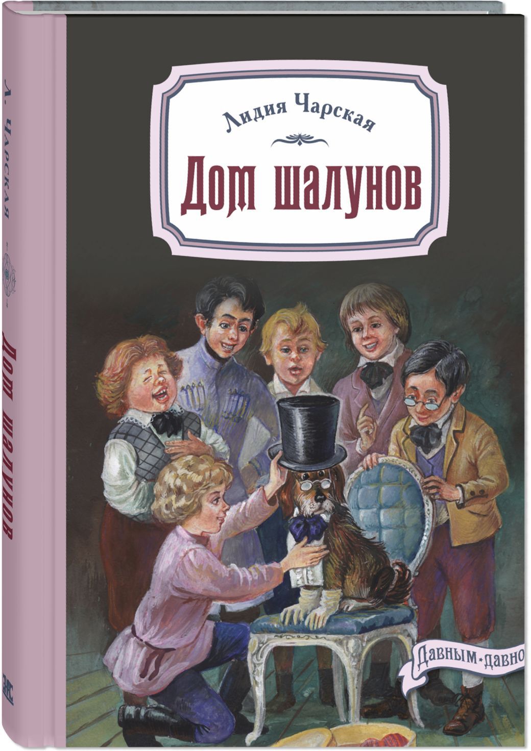 Дом шалунов. Чарская Л.А. Давным-давно