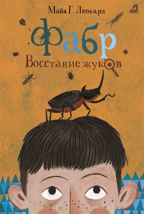 Фабр. Восстание жуков. Леонард. Трилогия Фабр