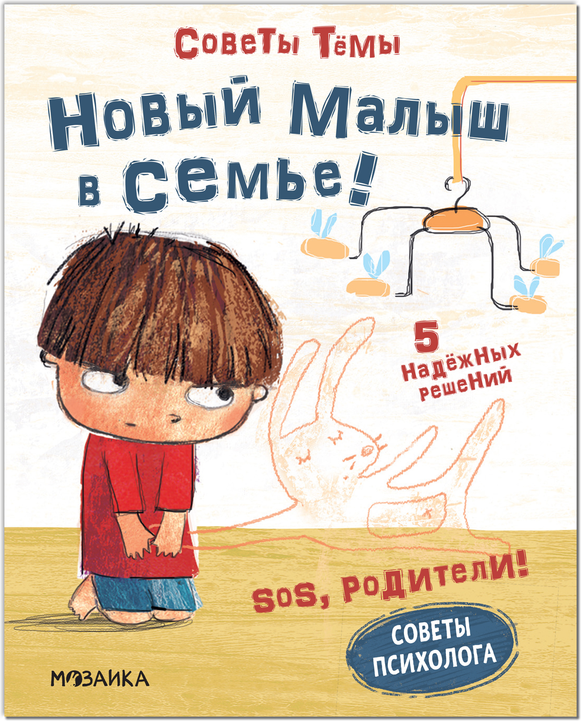 Новый малыш в семье (SOS, родители! Советы Тёмы), книги на картоне