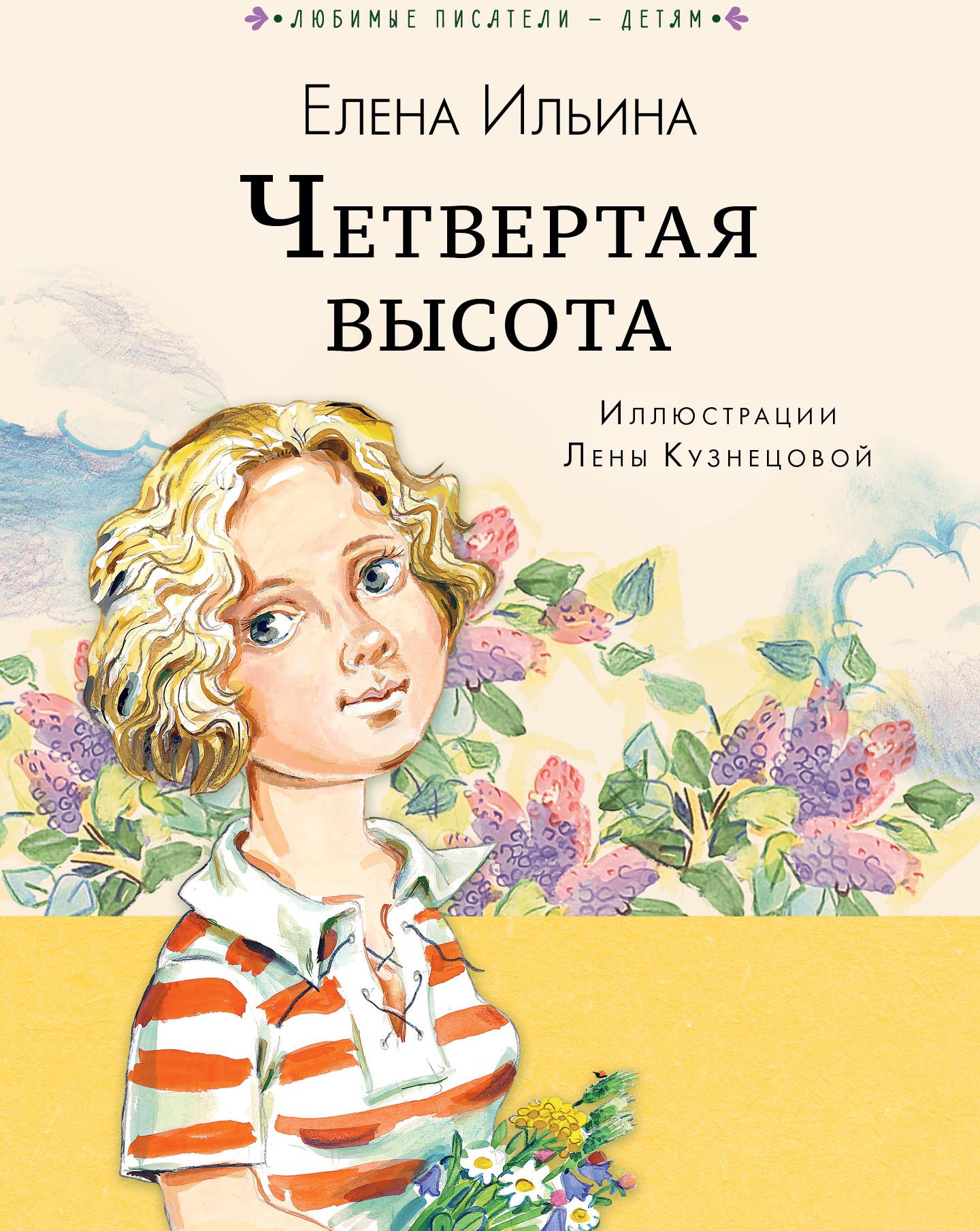 Четвёртая высота. Ильина Е.Я. Любимые писатели — детям