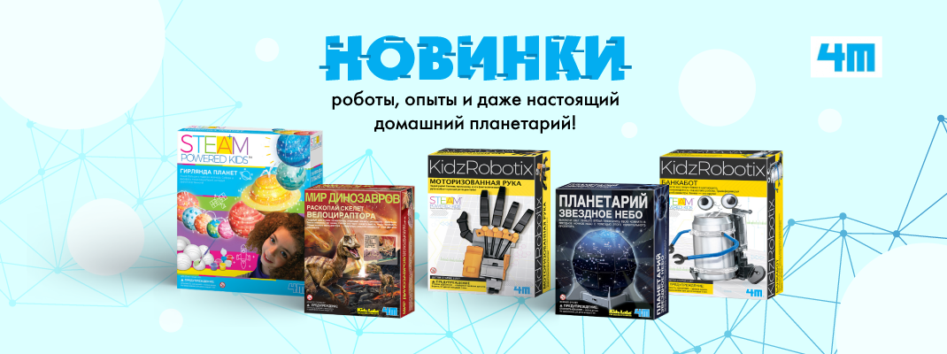 Креативные обучающие игры 4М уже в продаже!