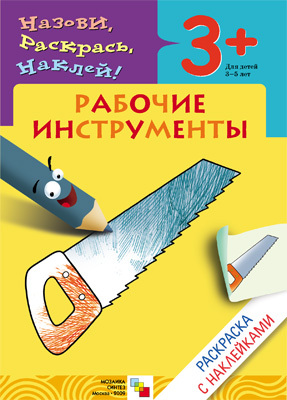 Рабочие инструменты (Раскраски с наклейками), раскраска с наклейками