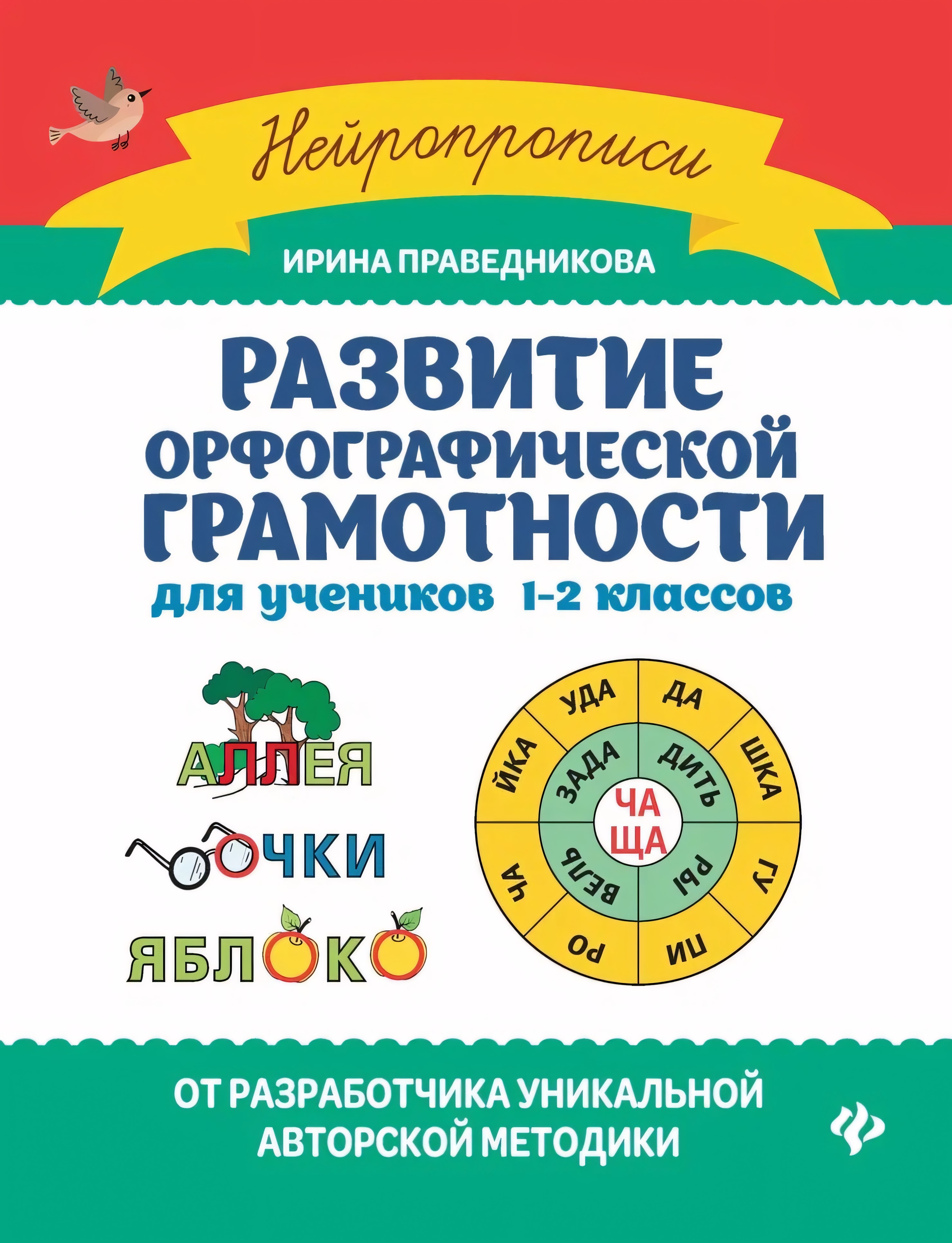 Развитие орфографической грамотности: для учеников 1-2 классов. - Изд. 3-е