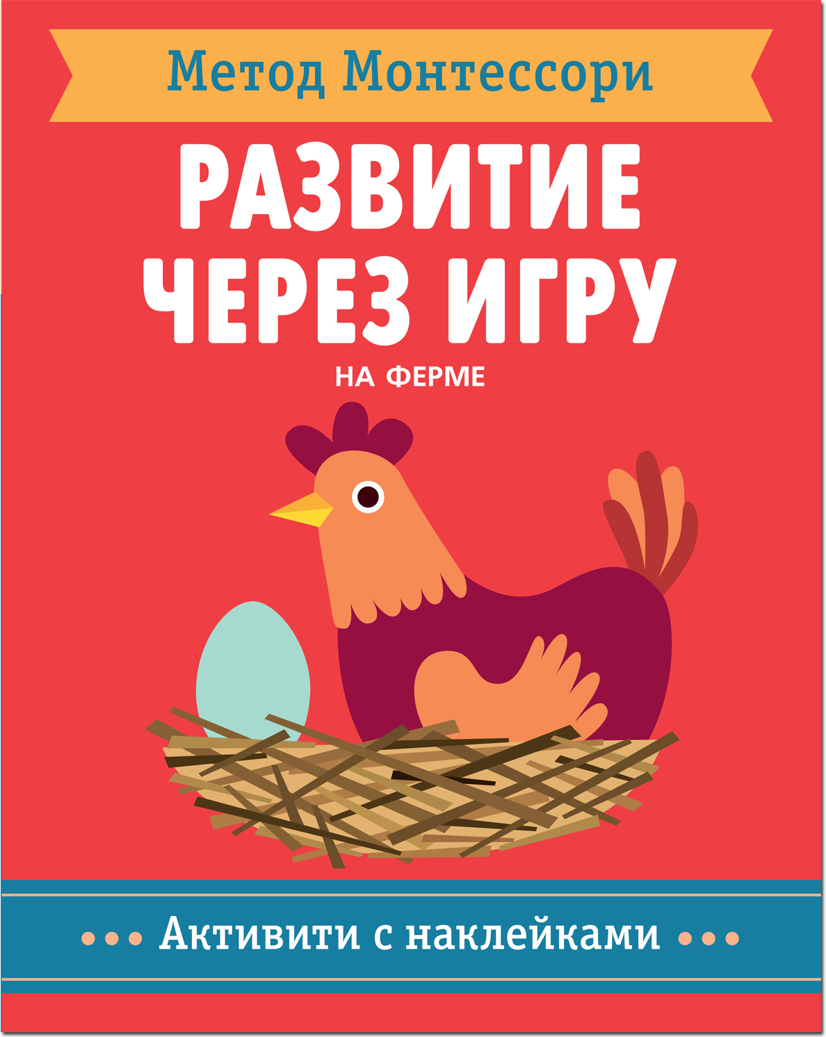 Метод Монтессори. На ферме. Активити с наклейками