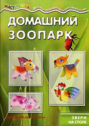 Домашний зоопарк. Звери на столе. Мастерилка. Для детей 5-7 лет. Савушкин С.Н., арт.00-00003400