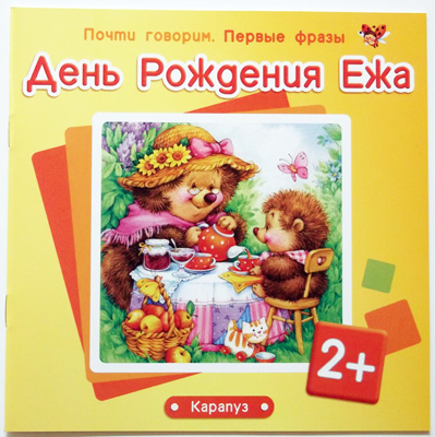 Первые фразы. День Рождения Ежа. (для детей от 2 лет)