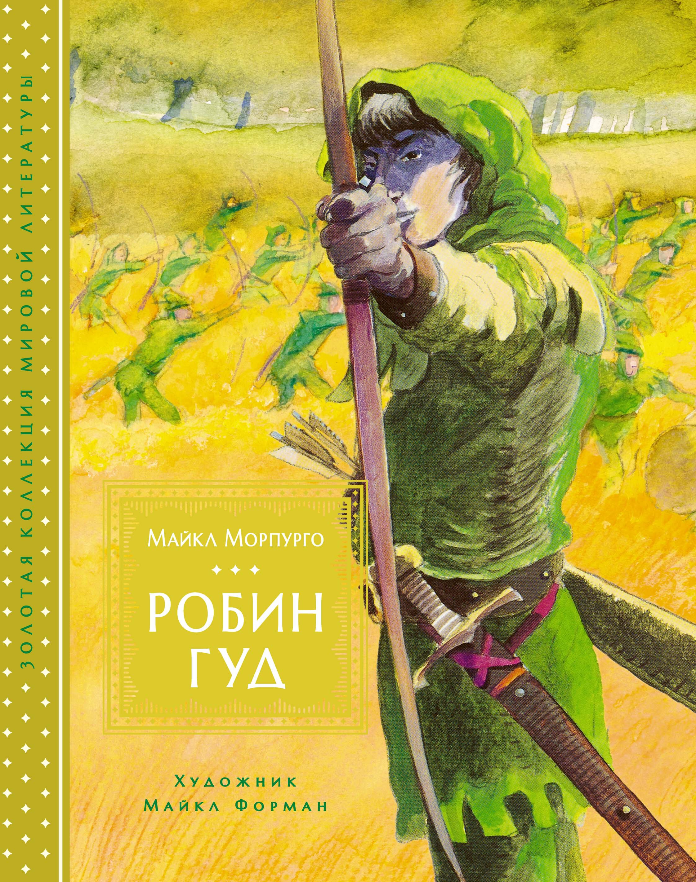 Робин Гуд. Морпурго М. Золотая коллекция мировой литературы с илл. Майкла Формана