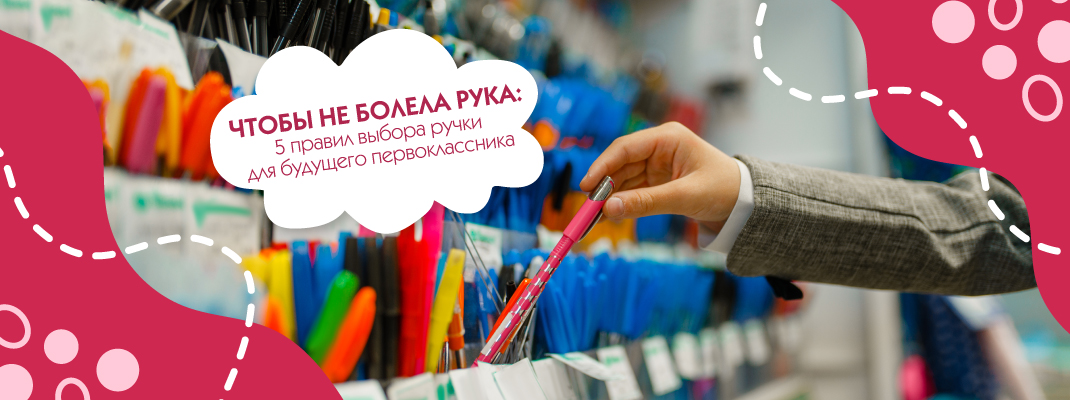 Чтобы не болела рука: 5 правил выбора ручки для будущего первоклассника Чтобы не болела рука: 5 правил выбора ручки для будущего первоклассника