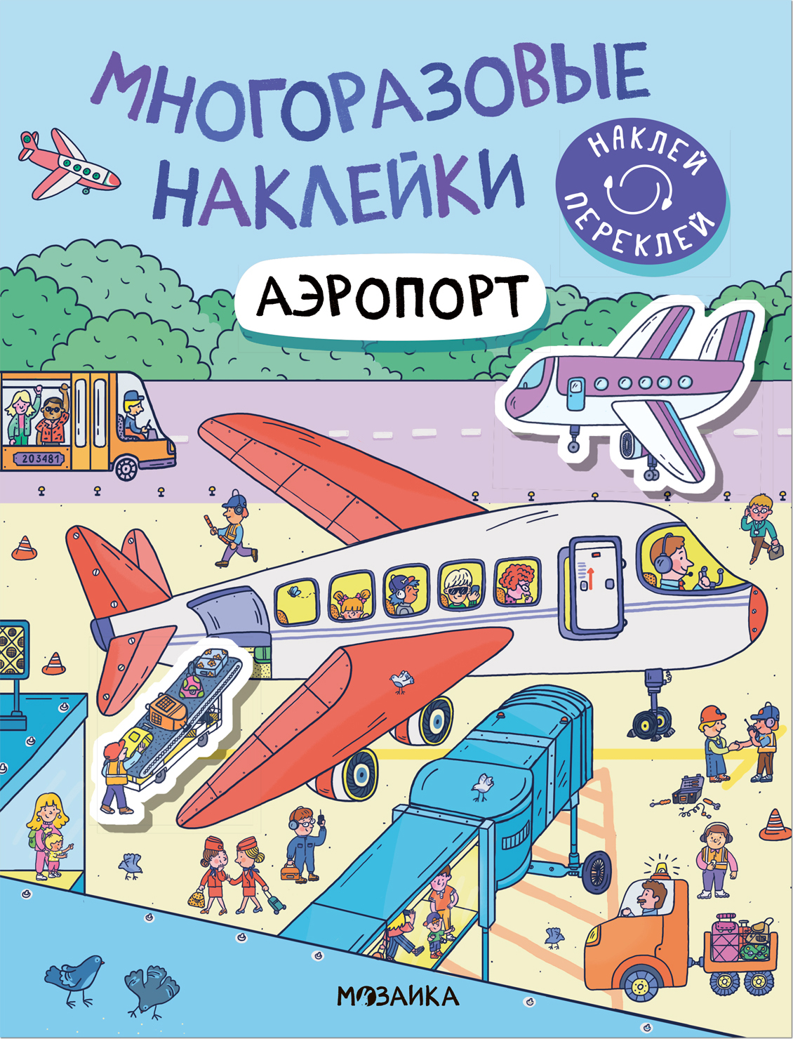 Аэропорт (Многоразовые наклейки)