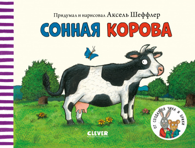Сонная корова. Шеффлер А. Книжки-картонки