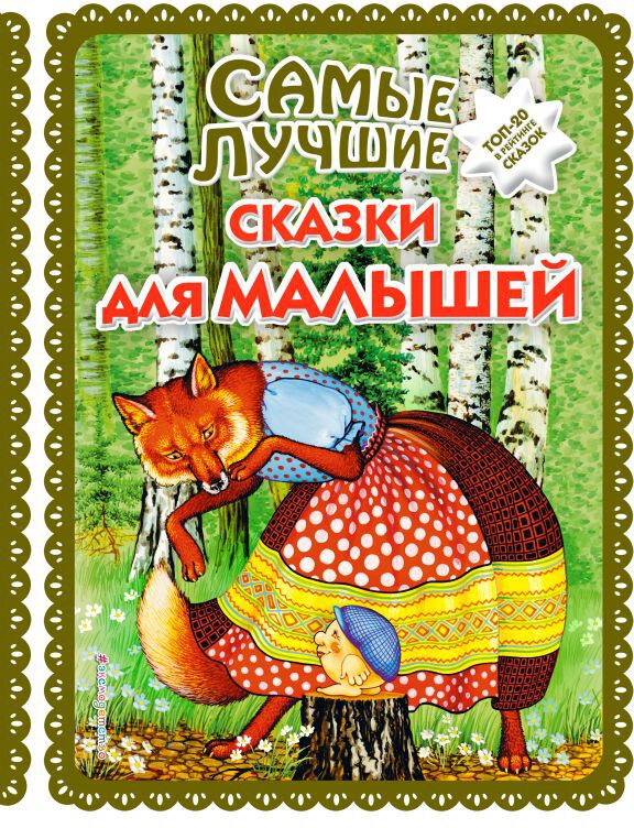 Самые лучшие сказки для малышей (с крупными буквами, ил. А. Басюбиной). Большая коллекция сказок