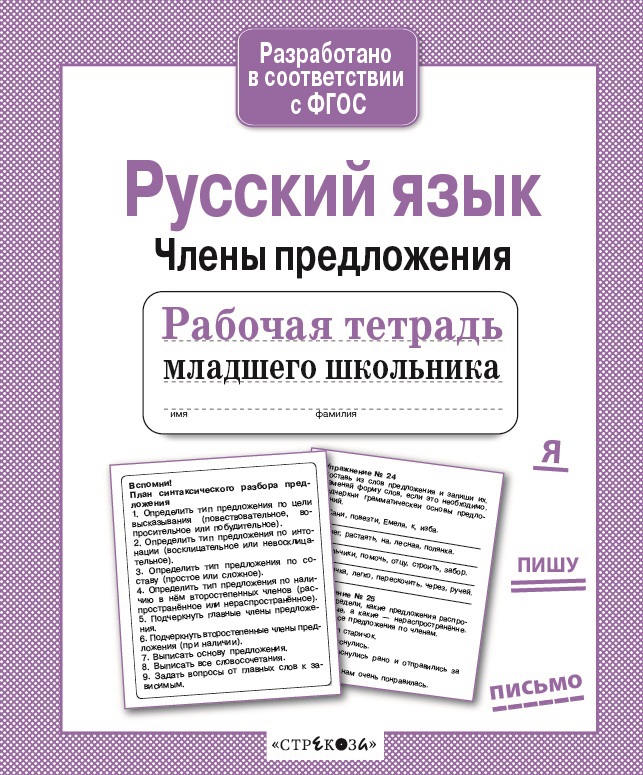 Рабочая тетрадь младшего школьника. Русский язык. Члены предложения. Бахурова Е.П.