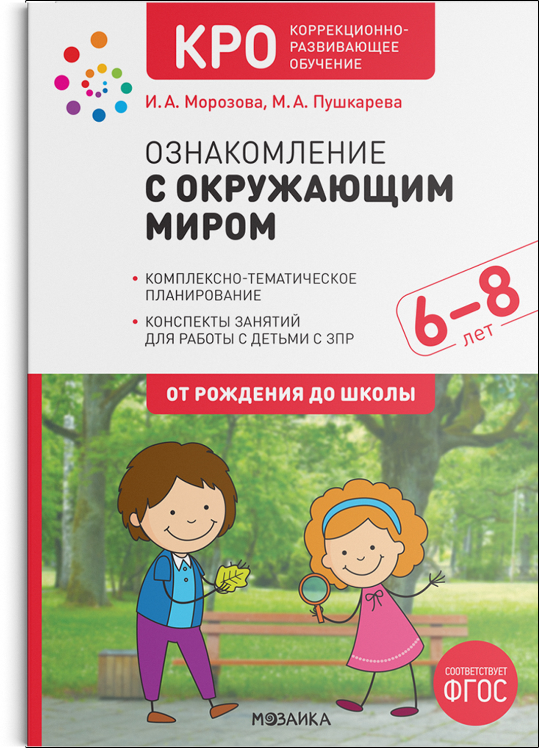 Ознакомление с окружающим миром. Конспекты занятий для работы с детьми с ЗПР. 6–7 лет. ФГОС