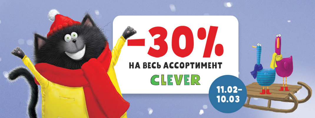 Скидка 30% на книги издательства CLEVER