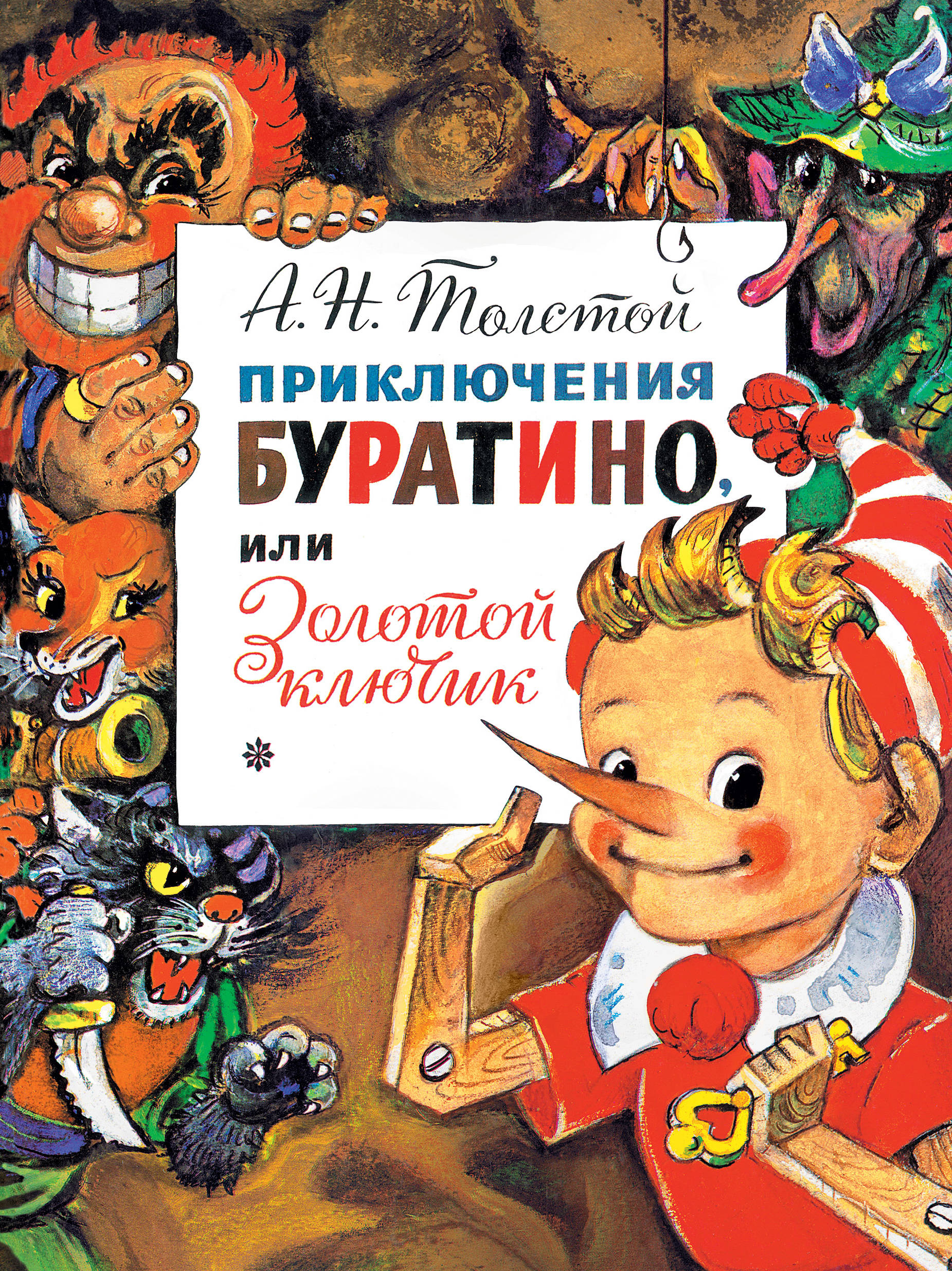 Приключения Буратино, или Золотой Ключик. Рис. Л. Владимирского. Толстой А.Н. Главные книги для детей