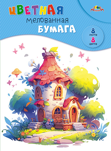 Цветная бумага мелованная, А4, 8 л., 8 цв., Сказочный домик, арт. С0163-28