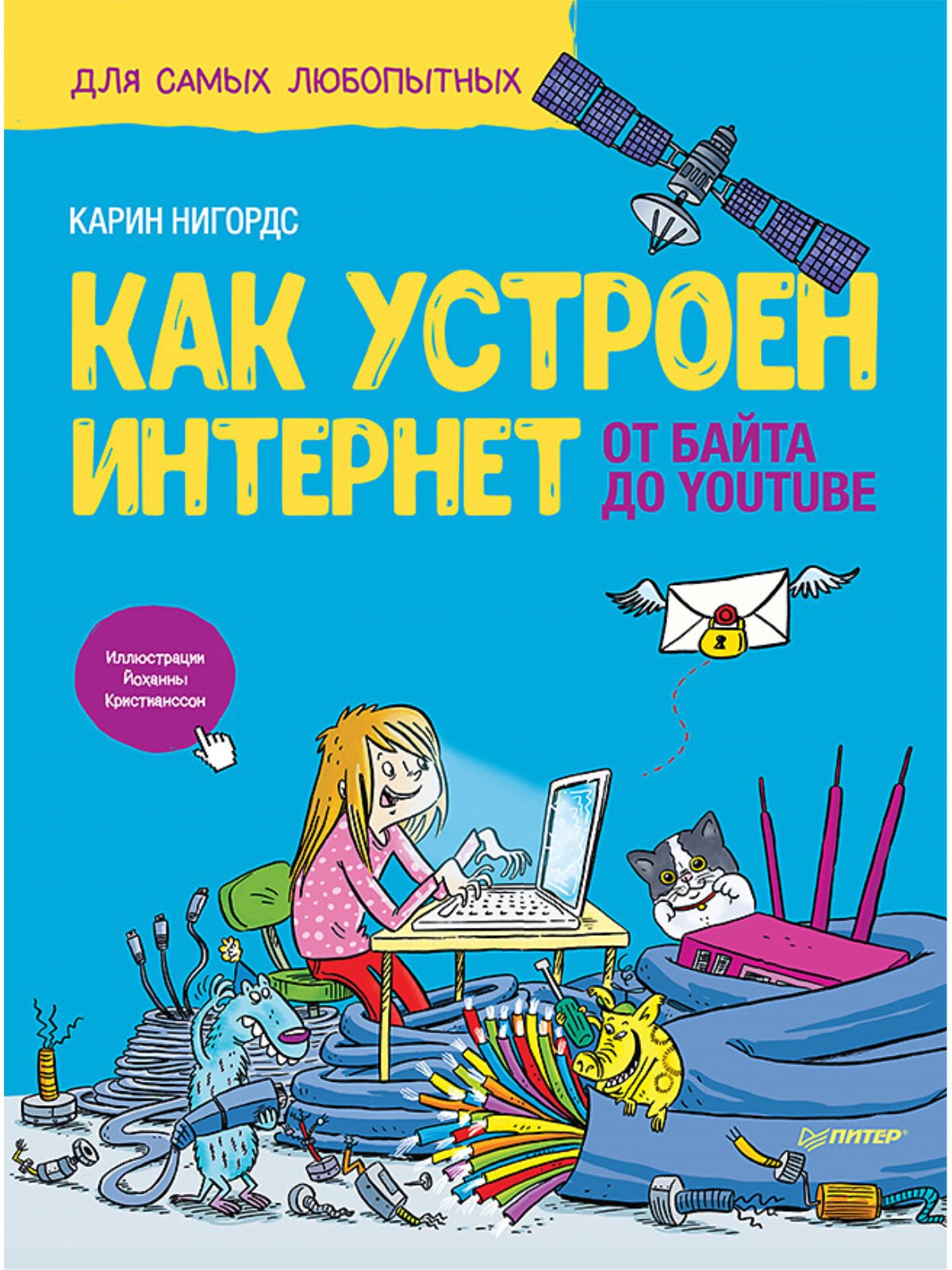 Как устроен Интернет. От байта до YouTube. Нигордс К. Я хочу все знать!