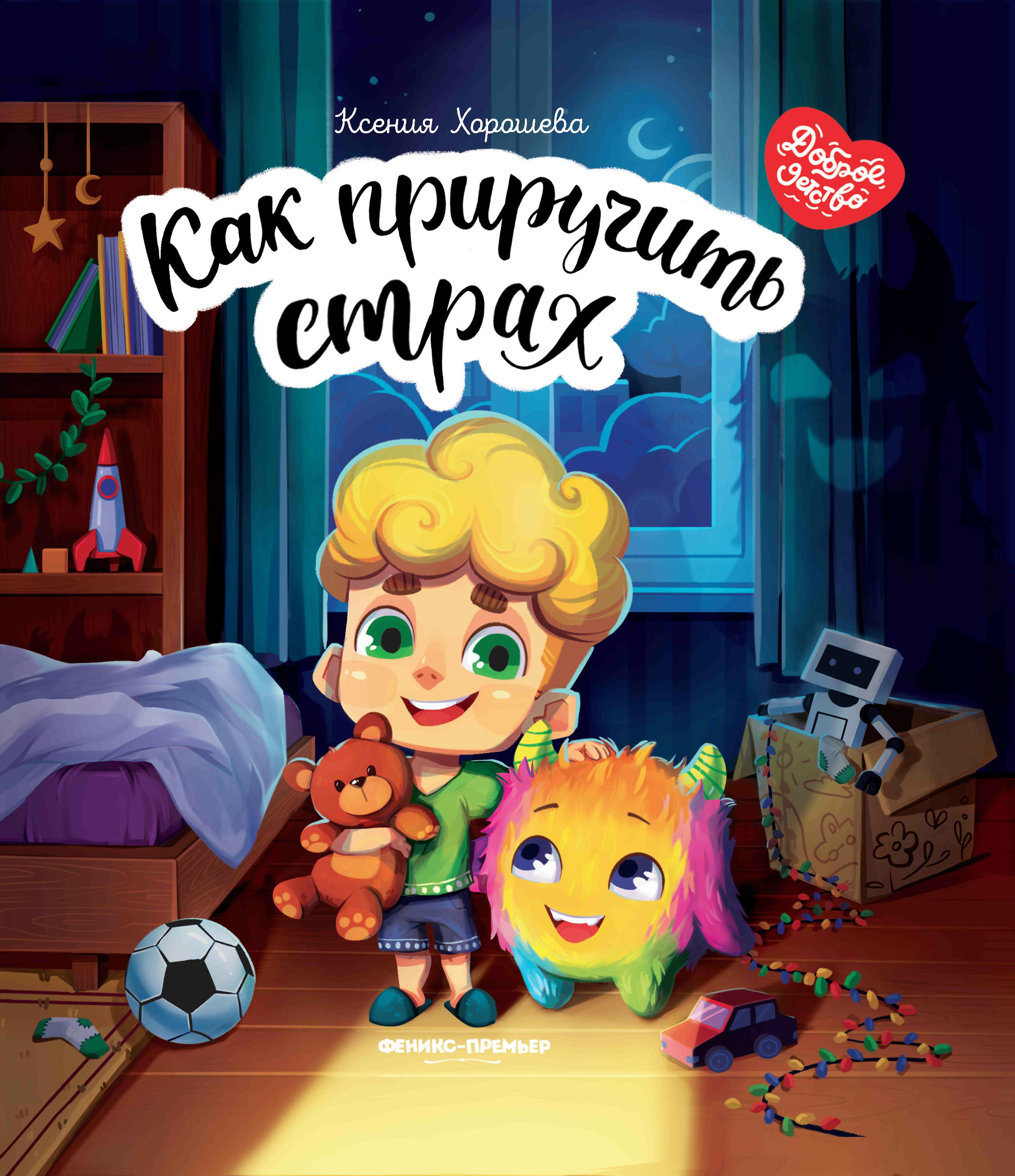 Как приручить страх