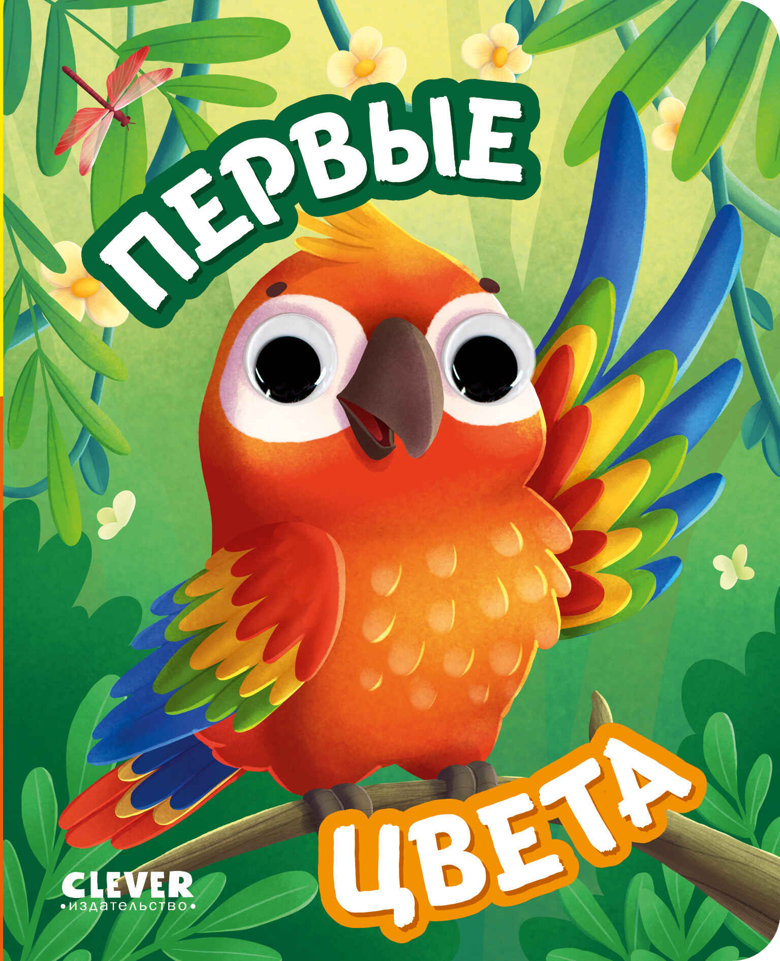 Книга развивающая с глазками. Первые цвета