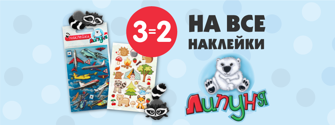 Акция! 3=2 на необычные наклейки «Липуня» Акция! 3=2 на необычные наклейки «Липуня»