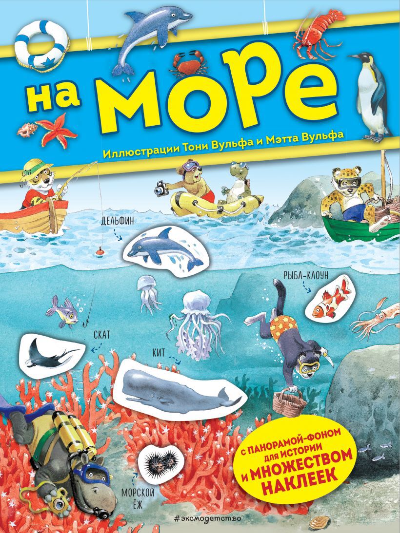 На море. Книга с наклейками. Книги с иллюстрациями Тони Вульфа и Мэтта Вульфа