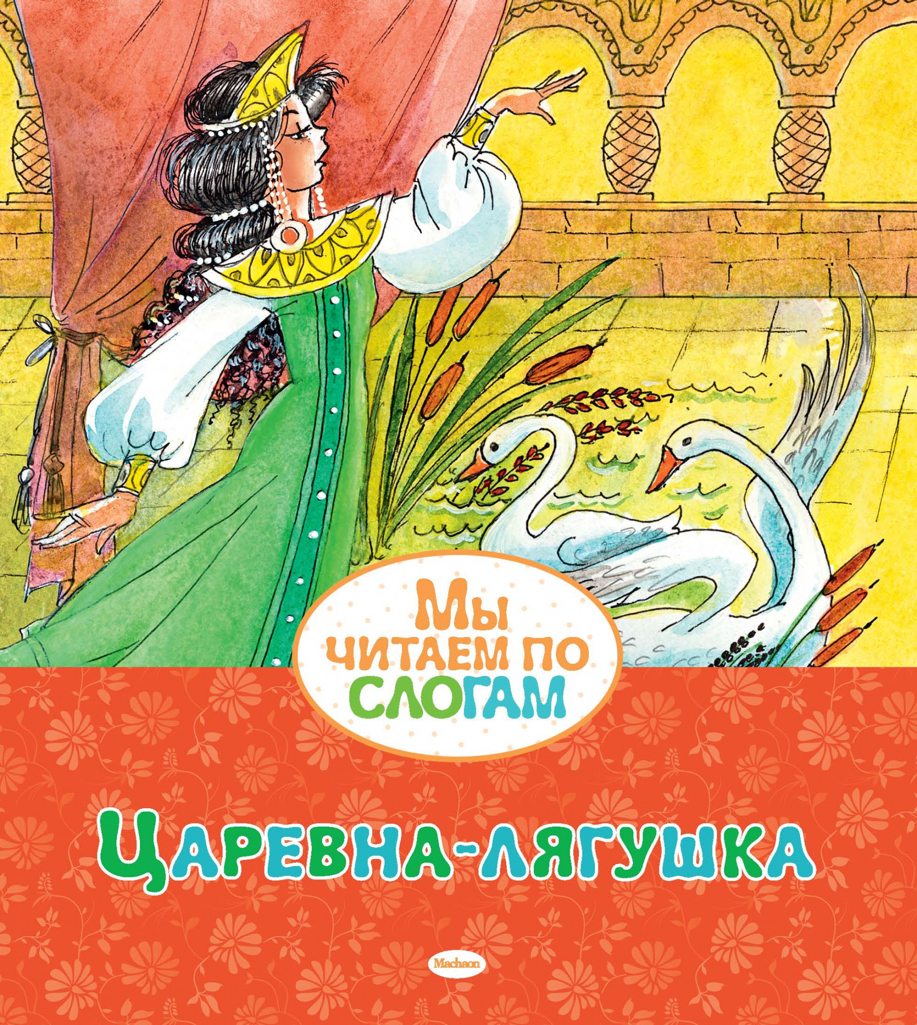 Царевна-лягушка. Афанасьев А.Н. Мы читаем по слогам