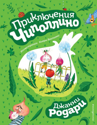 Приключения Чиполлино (ил. К. Баглиони). Родари Дж. Золотые сказки для детей. Родари