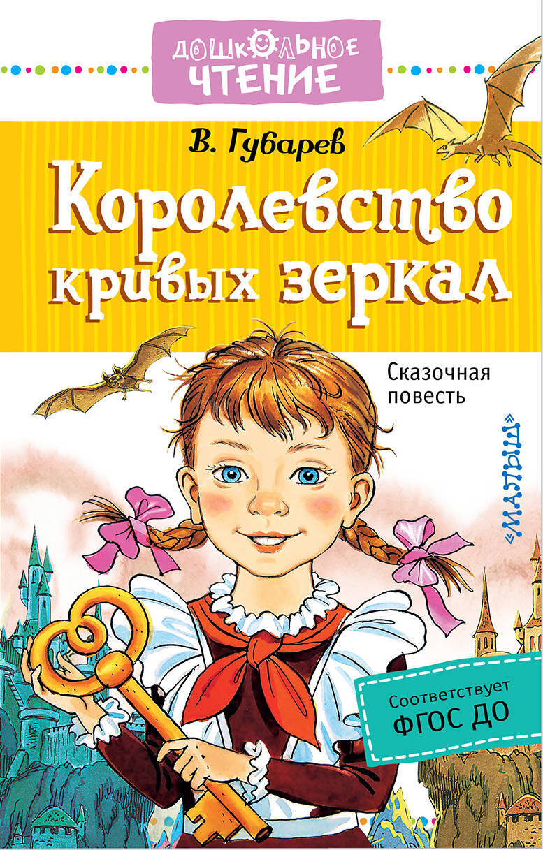 Королевство кривых зеркал. Губарев В.Г. Дошкольное чтение