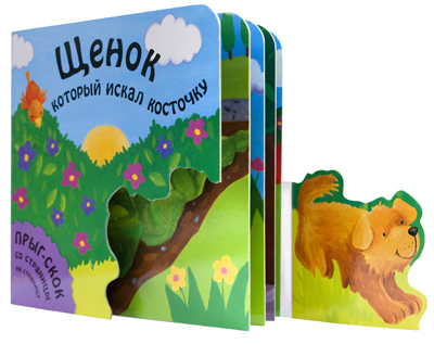 Щенок, который искал косточку