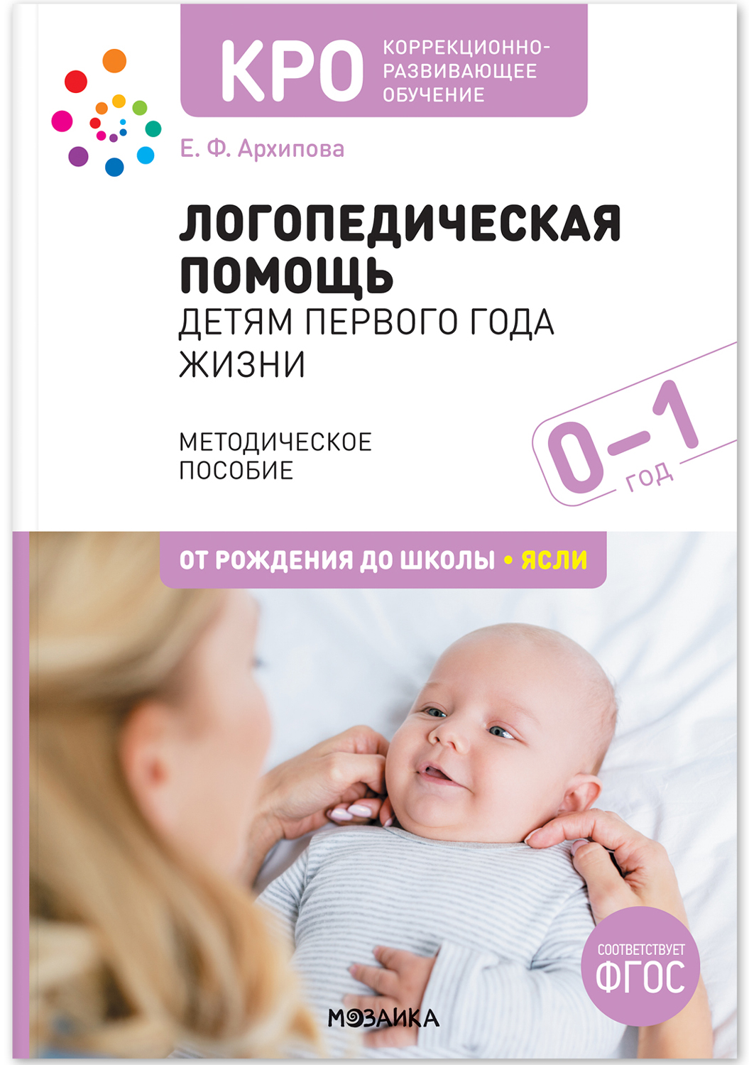 КРО. Логопедическая помощь детям первого года жизни. Методическое пособие. ФГОС