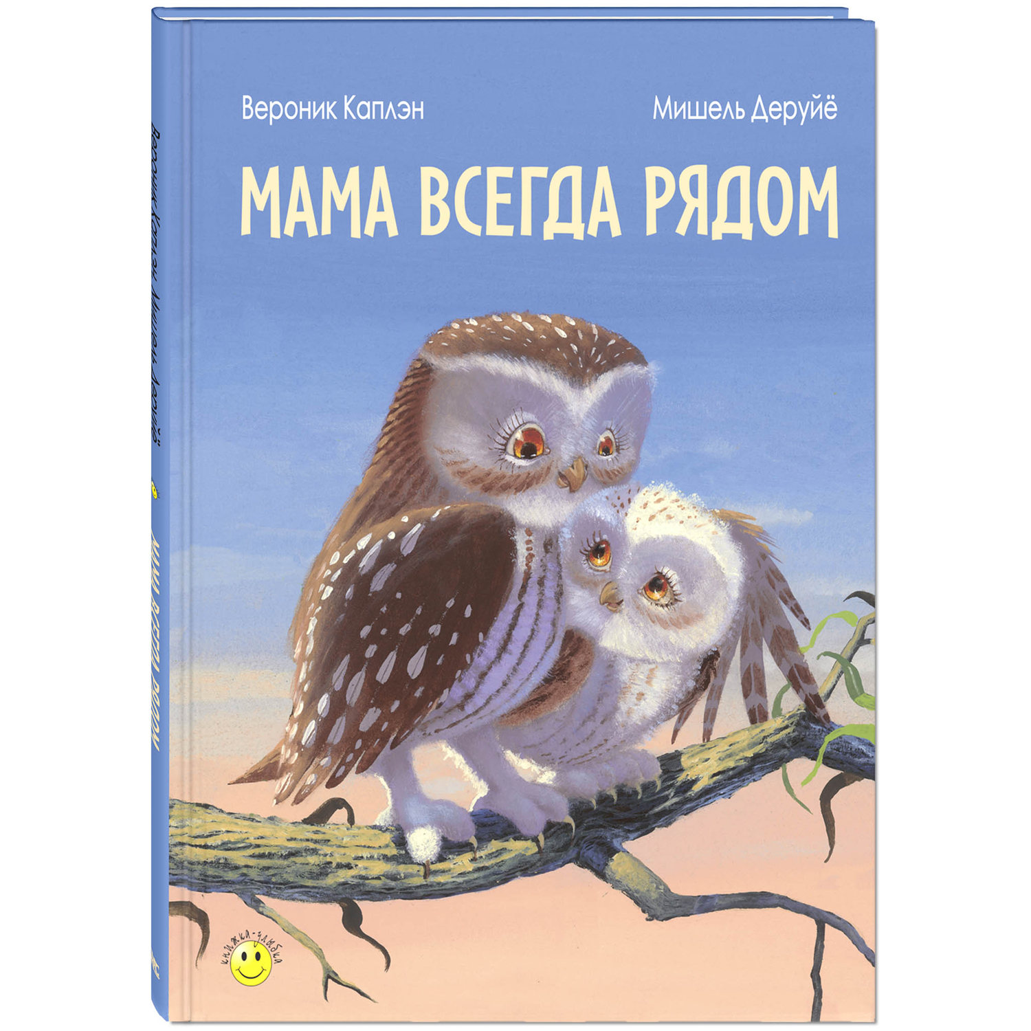 Мама всегда рядом. Каплэн В. Книжка - улыбка