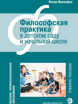 Философская практика в детском саду и начальной школе (Высшее профессиональное образование)
