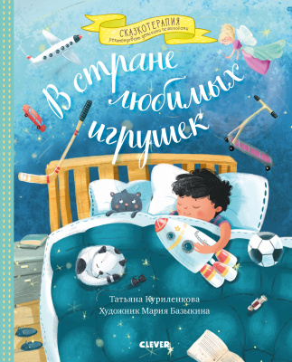 В стране любимых игрушек. Цикл сказок для тех, кому трудно делиться. Куриленкова Т. Сказкотерапия
