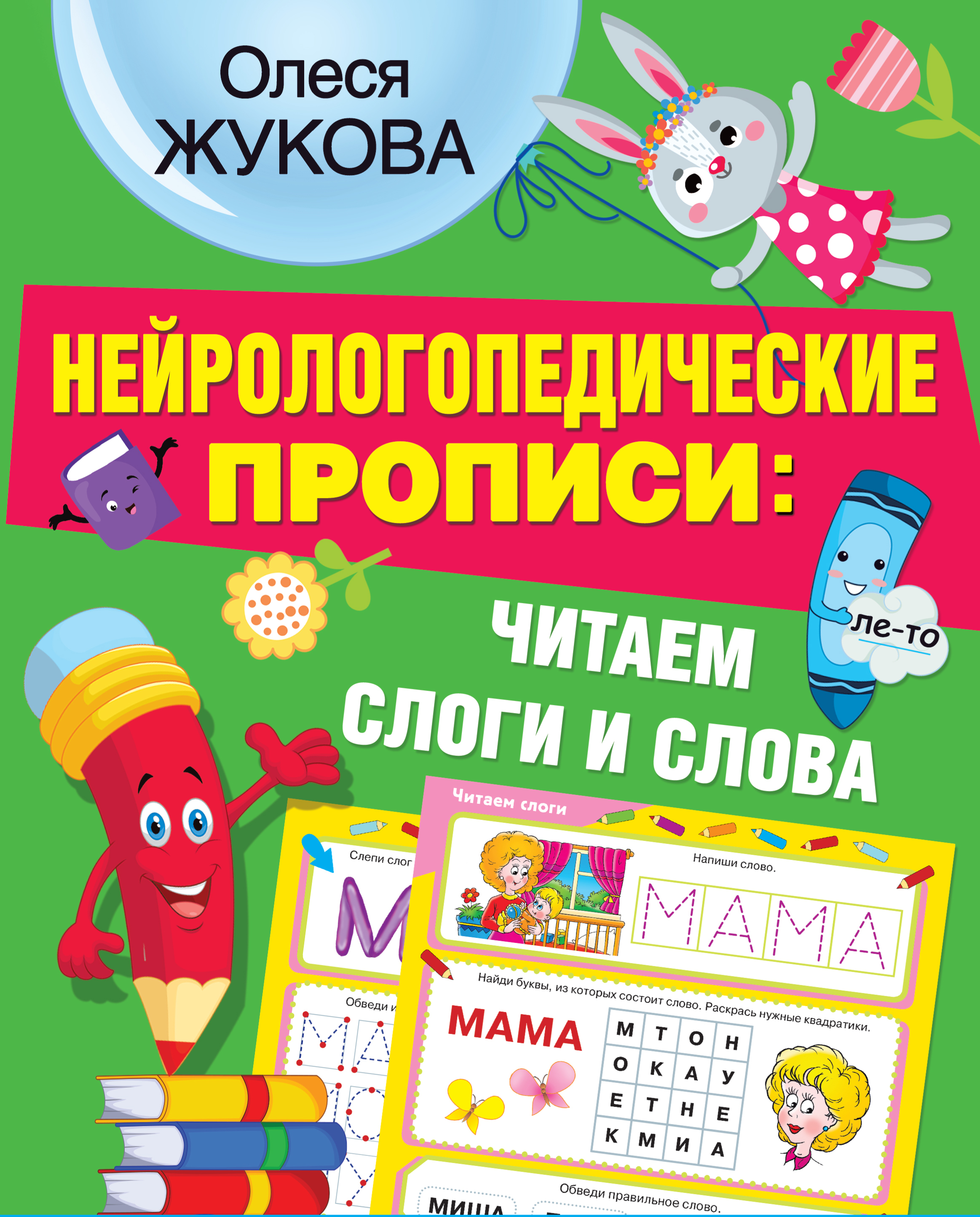 Нейрологопедические прописи: читаем слоги и слова. Жукова О.С. НЕЙРОлогопедические прописи