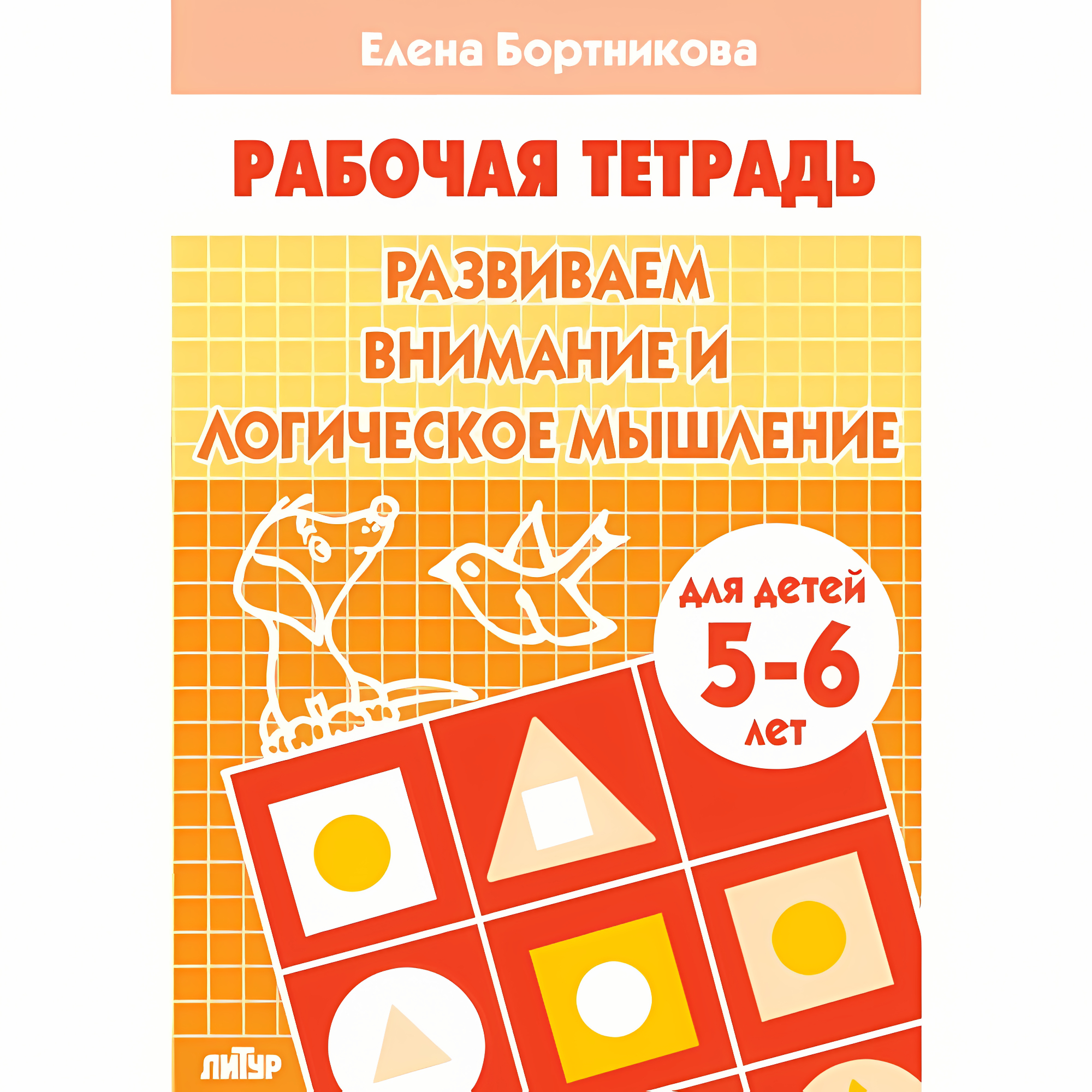 Развиваем внимание и логическое мышление (для детей 5-6 лет). Бортникова Е.Ф. Рабочая тетрадь